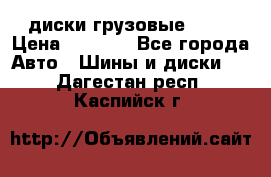 диски грузовые R 16 › Цена ­ 2 250 - Все города Авто » Шины и диски   . Дагестан респ.,Каспийск г.